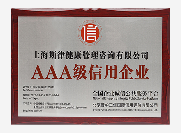 AAA级信用企业